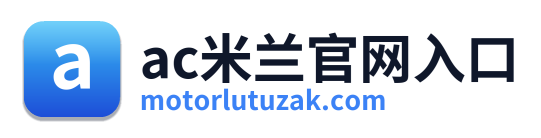 ac米兰官网入口